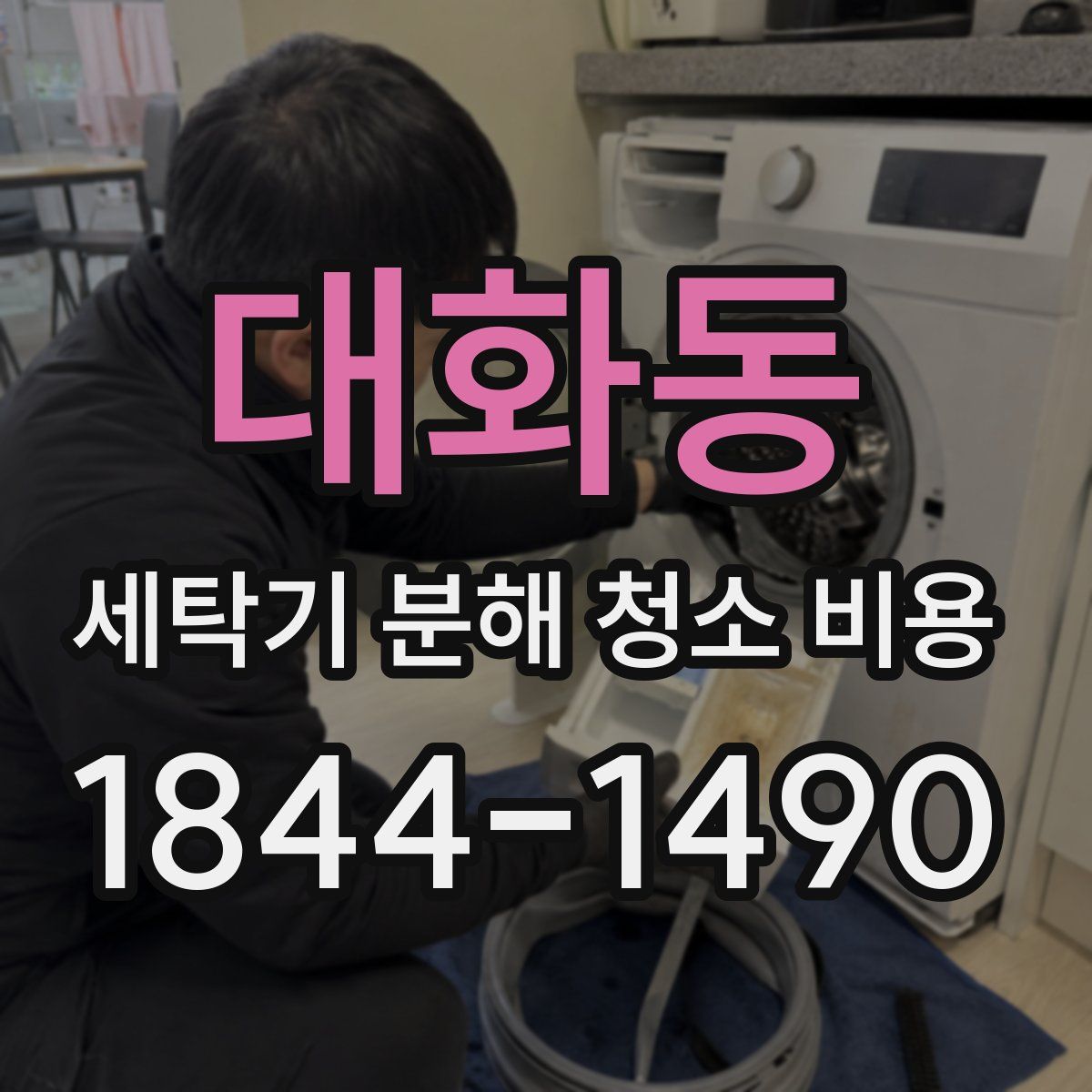 대화동 세탁기 분해 청소 비용