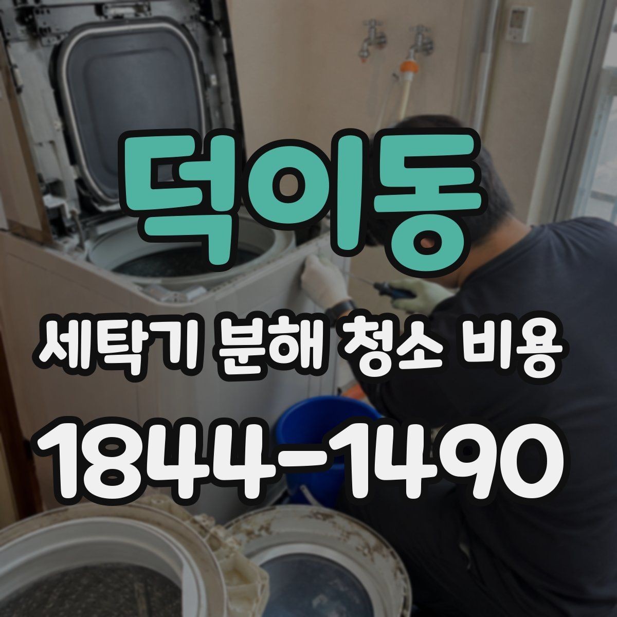 덕이동 세탁기 분해 청소 비용 부품 분리 후 물기 제거와 건조 상태 확인