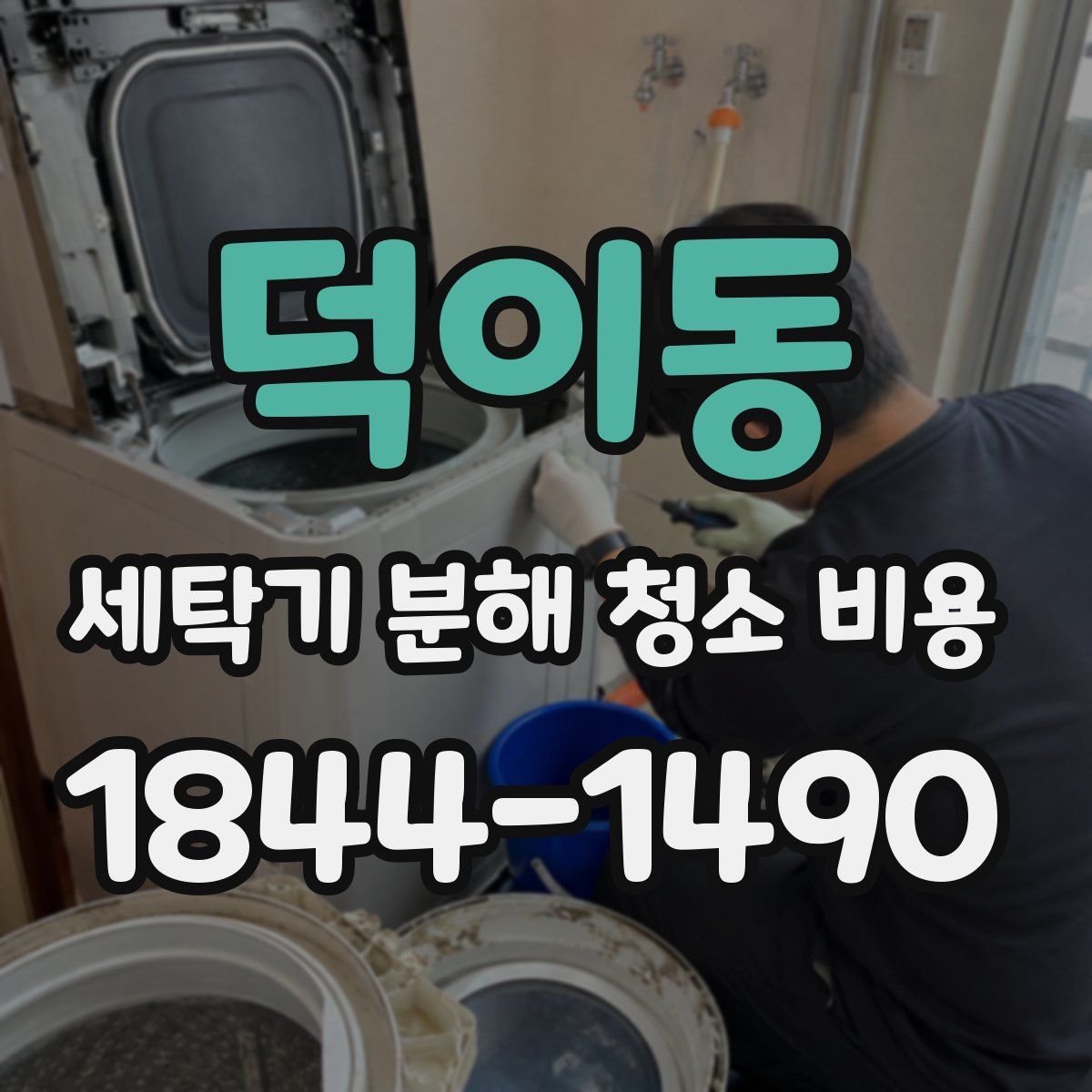 덕이동 세탁기 분해 청소 비용