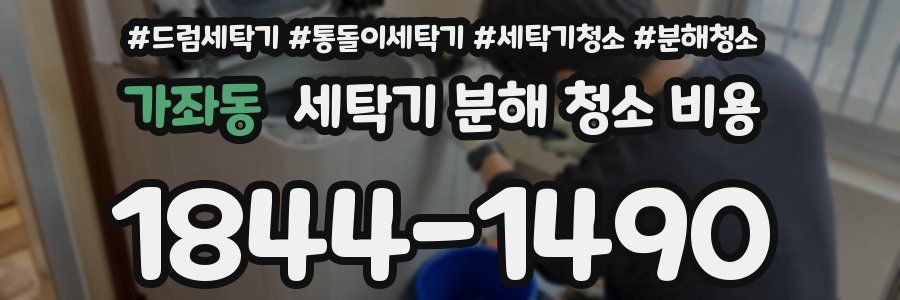 가좌동 세탁기 분해 청소 비용