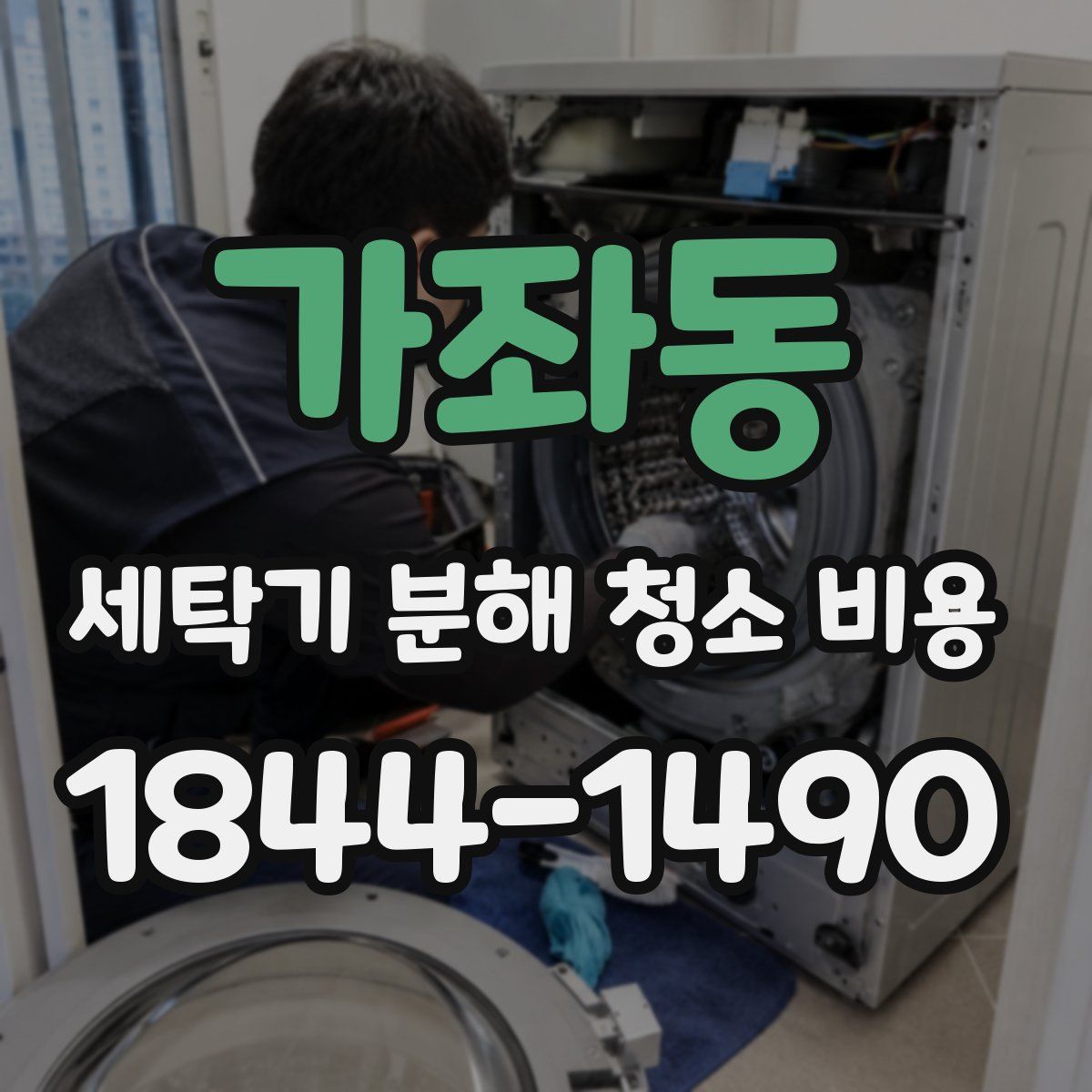 가좌동 세탁기 분해 청소 비용