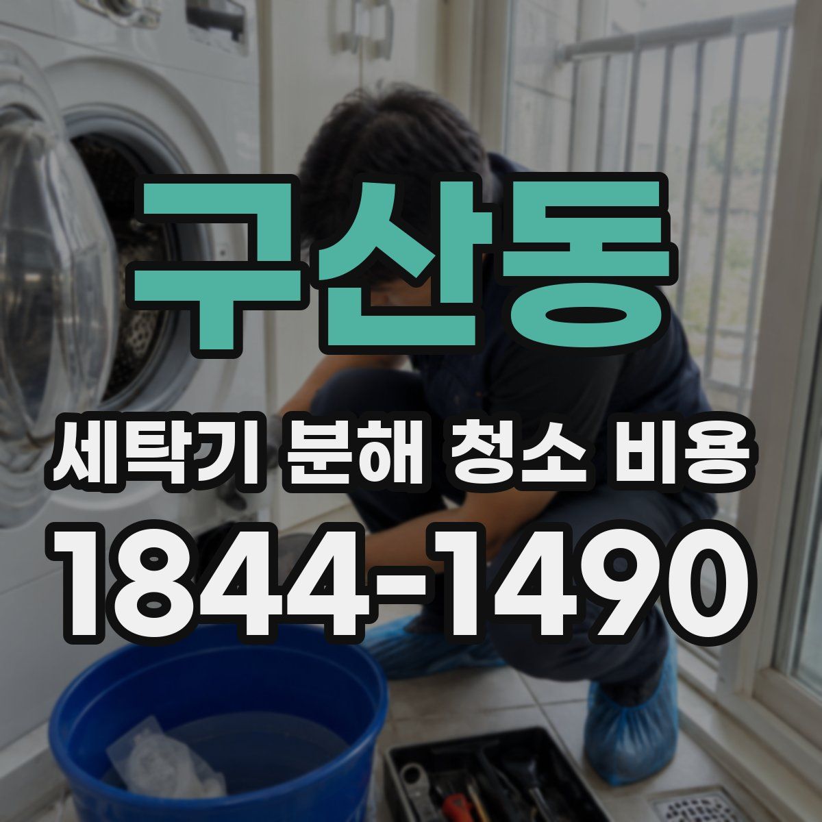 구산동 세탁기 분해 청소 비용