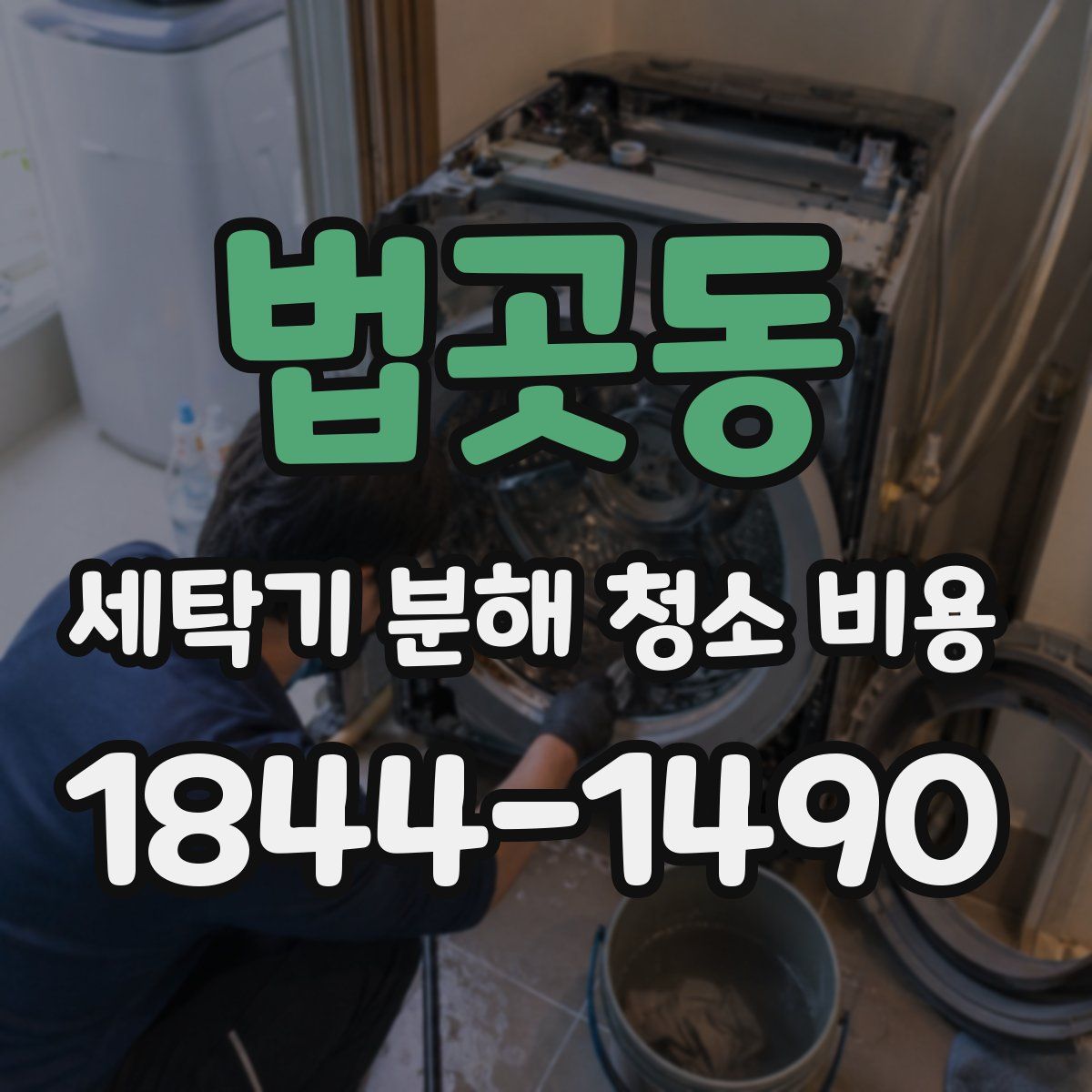 법곳동 세탁기 분해 청소 비용