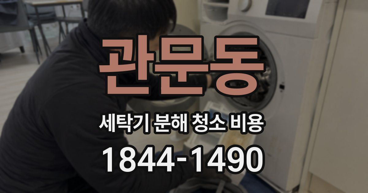 관문동 세탁기 분해 청소 비용