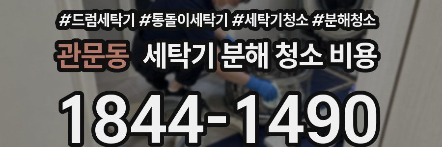 관문동 세탁기 분해 청소 비용