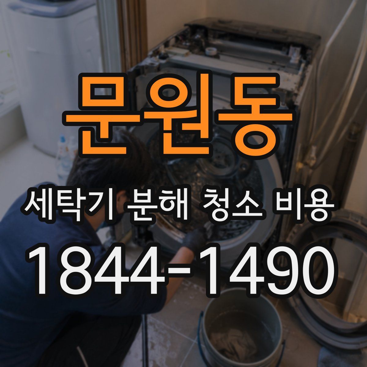 문원동 세탁기 분해 청소 비용