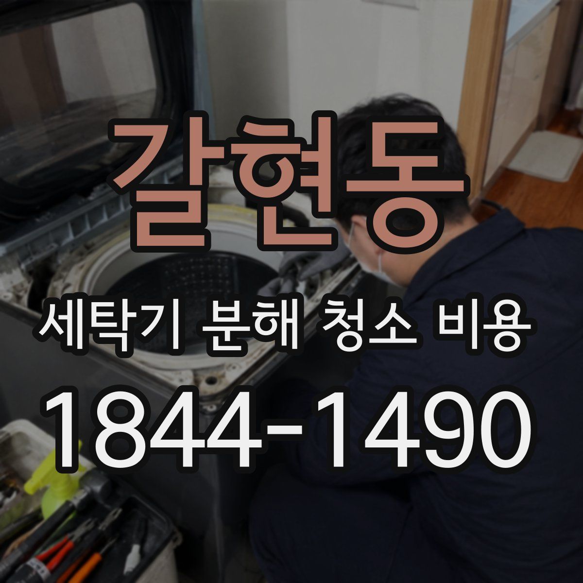 갈현동 세탁기 분해 청소 비용