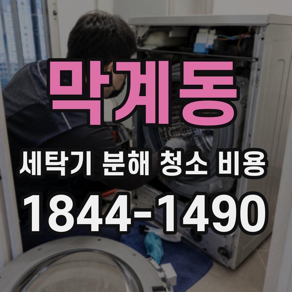 막계동 세탁기 분해 청소 비용