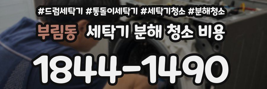 부림동 세탁기 분해 청소 비용