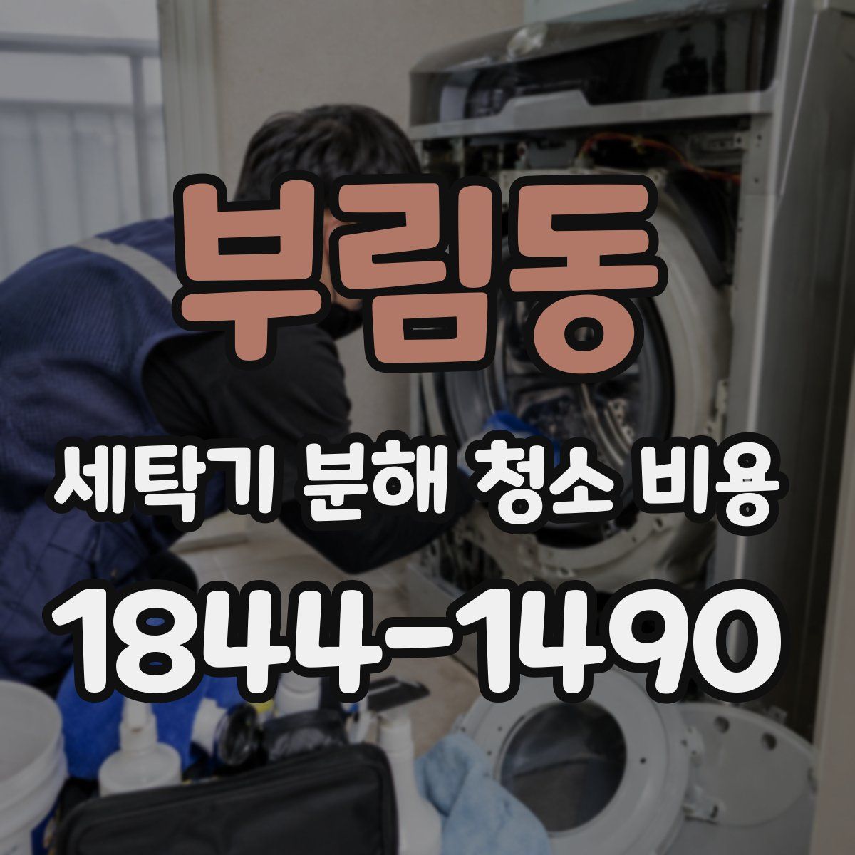 부림동 세탁기 분해 청소 비용
