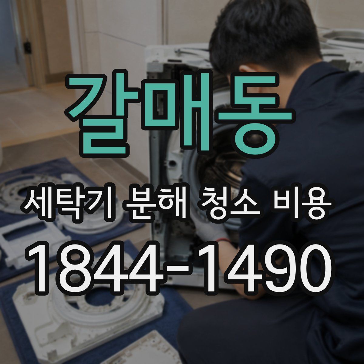 갈매동 세탁기 분해 청소 비용