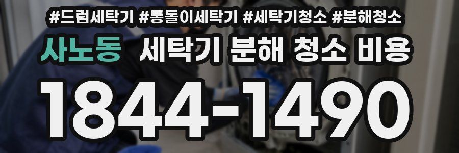 사노동 세탁기 분해 청소 비용