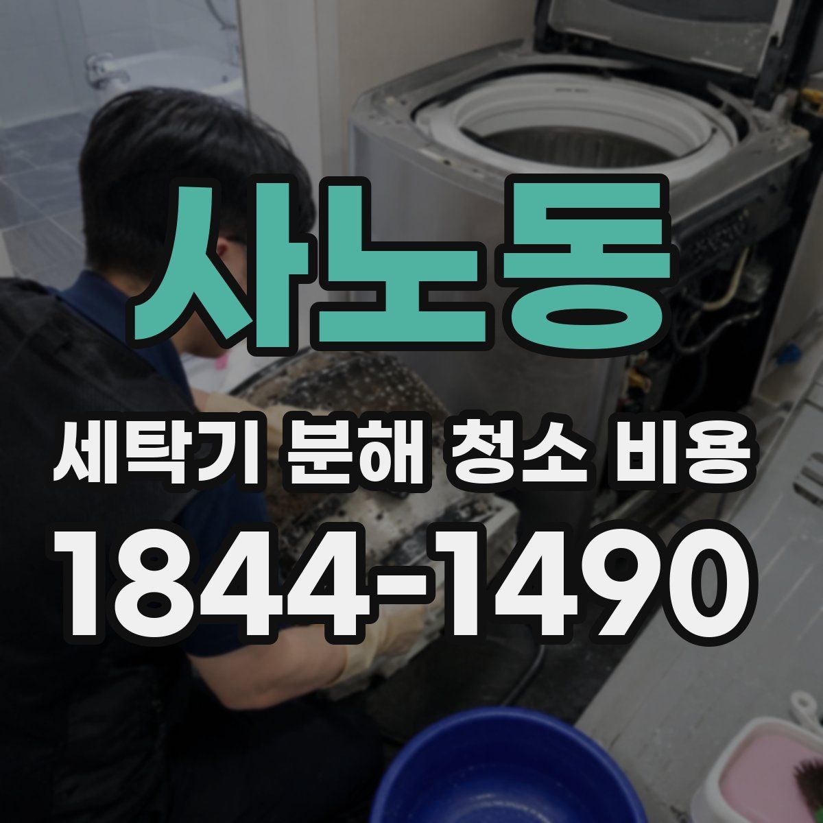 사노동 세탁기 분해 청소 비용