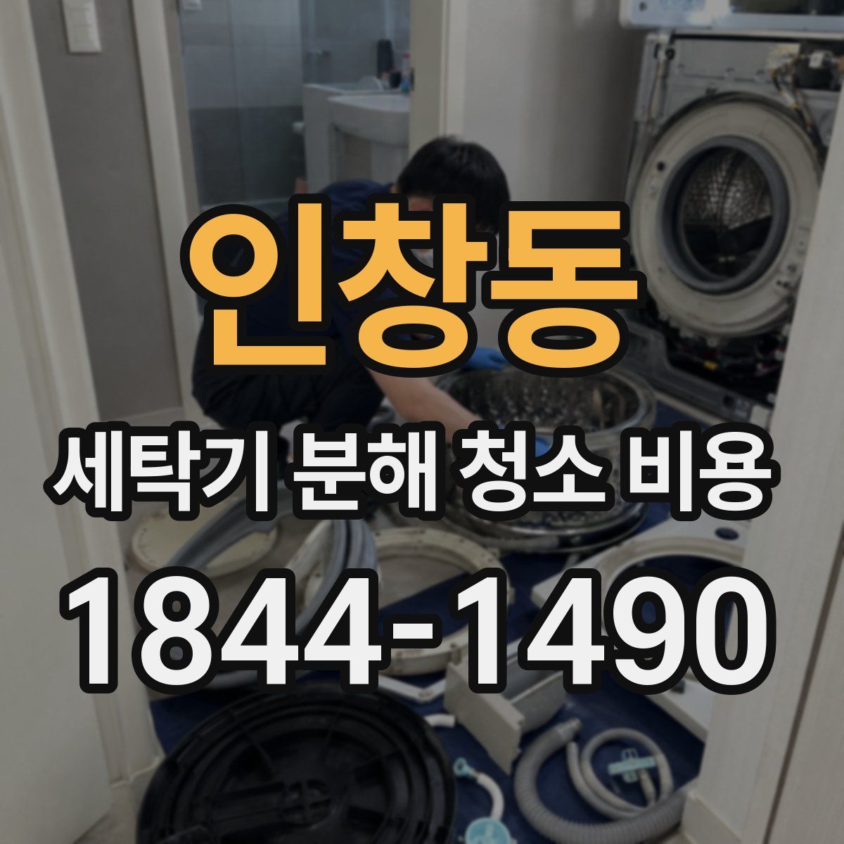인창동 세탁기 분해 청소 비용