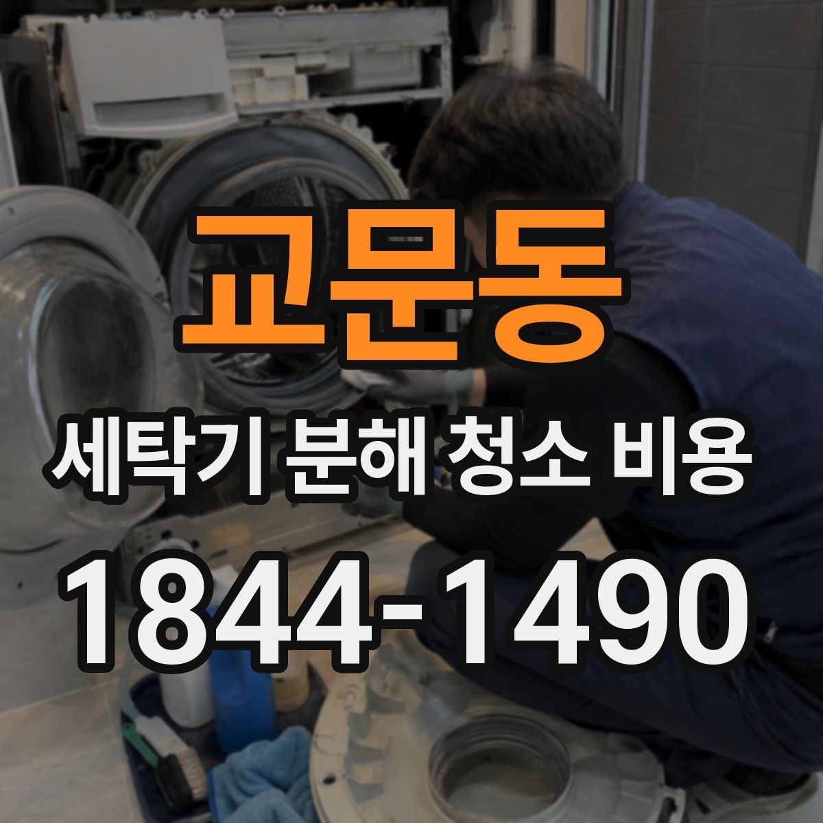 교문동 세탁기 분해 청소 비용