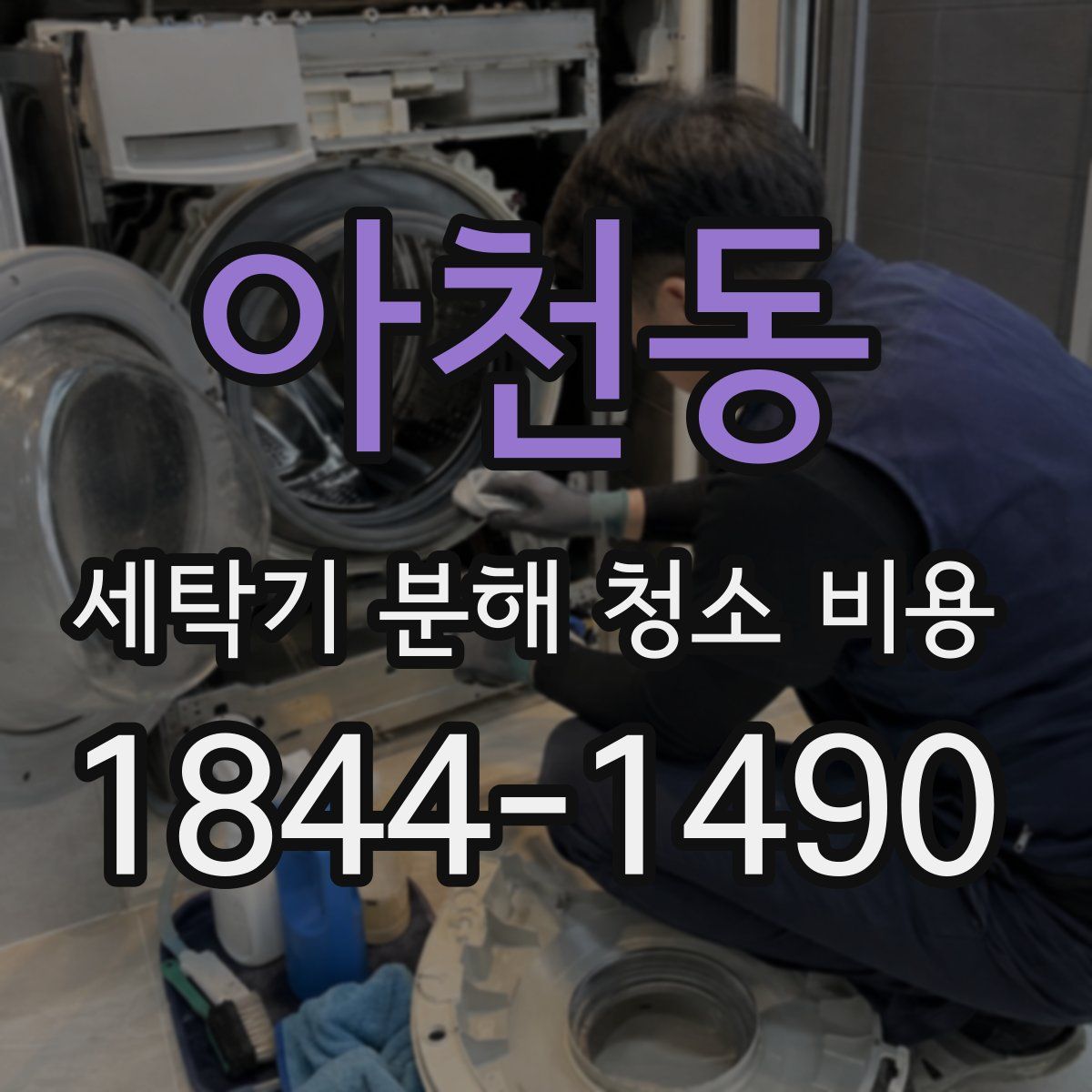 아천동 세탁기 분해 청소 비용
