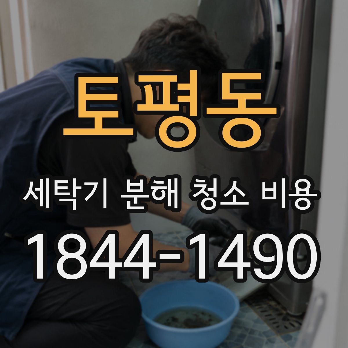토평동 세탁기 분해 청소 비용
