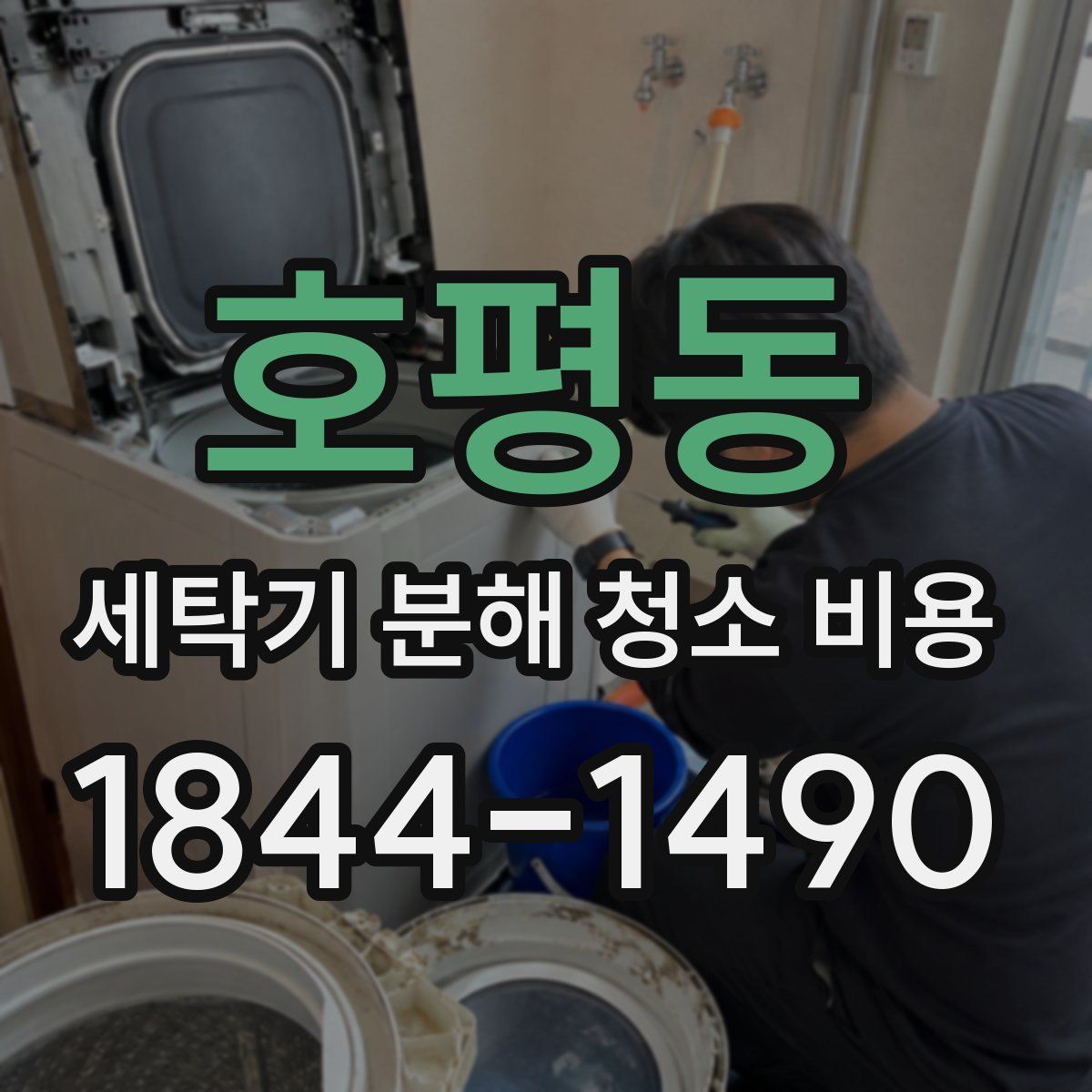 호평동 세탁기 분해 청소 비용