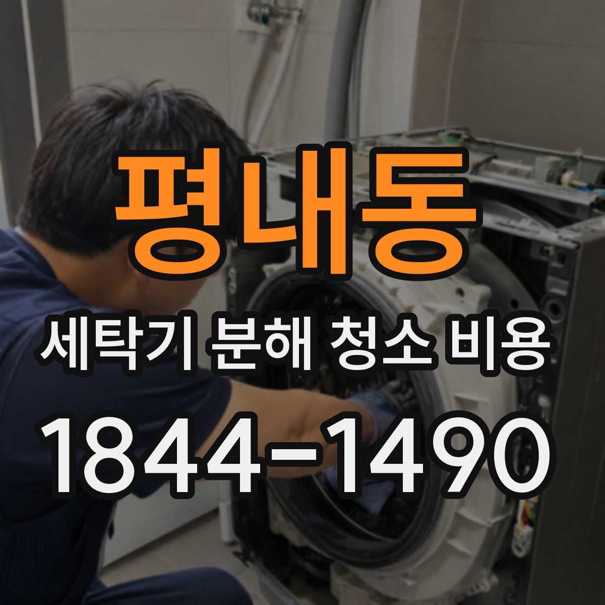 평내동 세탁기 분해 청소 비용