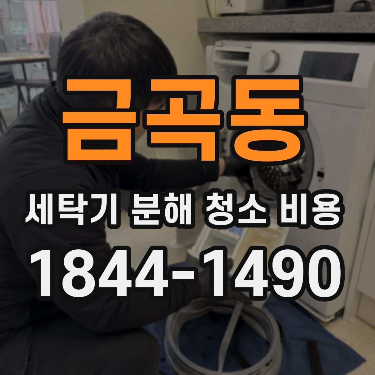 금곡동 세탁기 분해 청소 비용