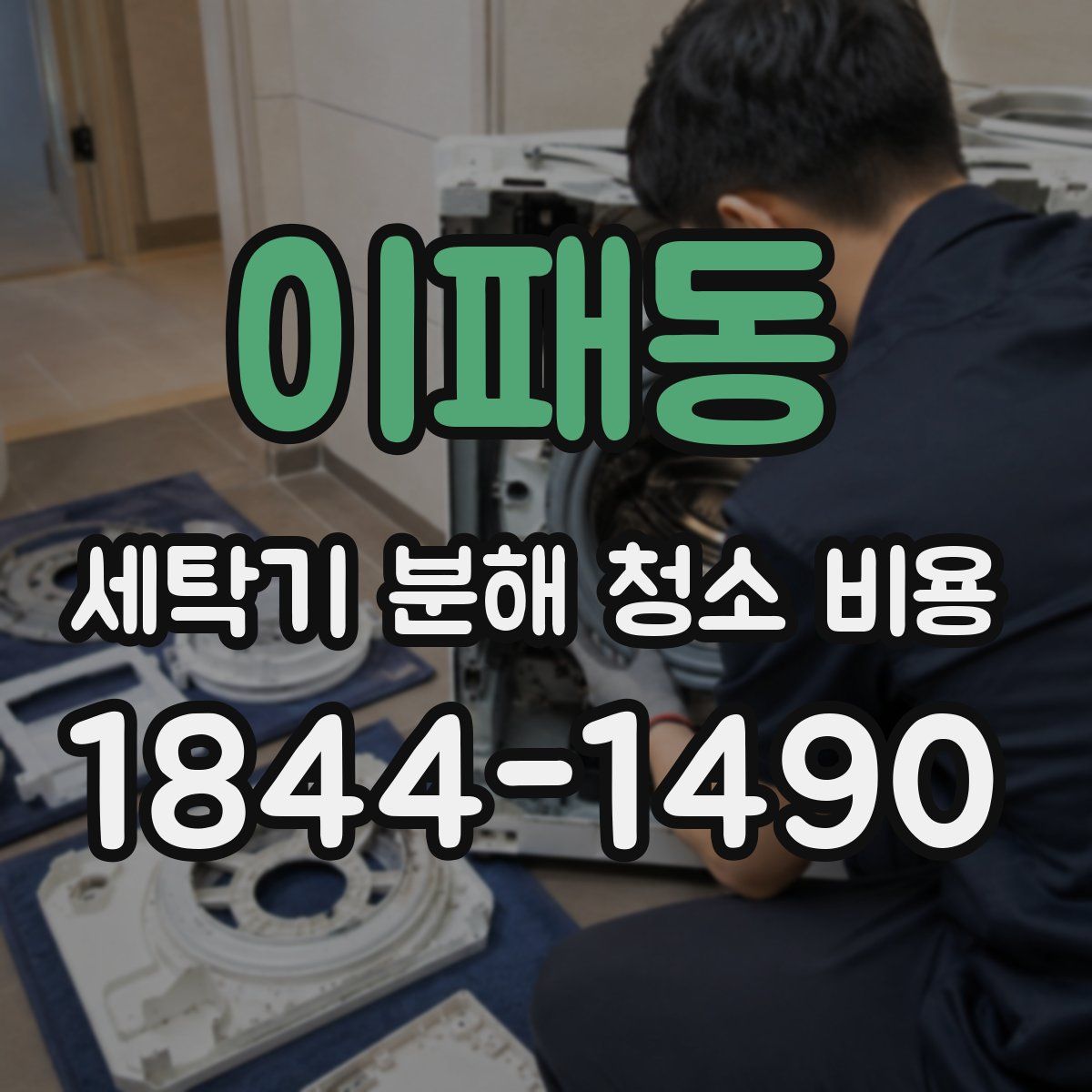 이패동 세탁기 분해 청소 비용