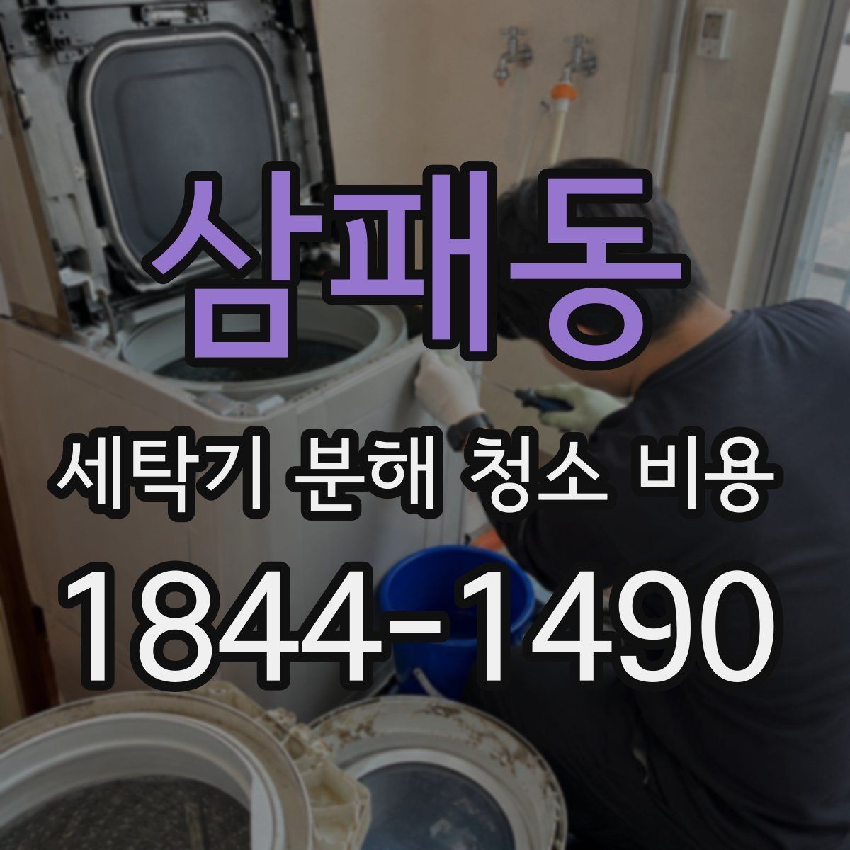 삼패동 세탁기 분해 청소 비용 분해 청소가 필요한 신호를 증상별로 보기