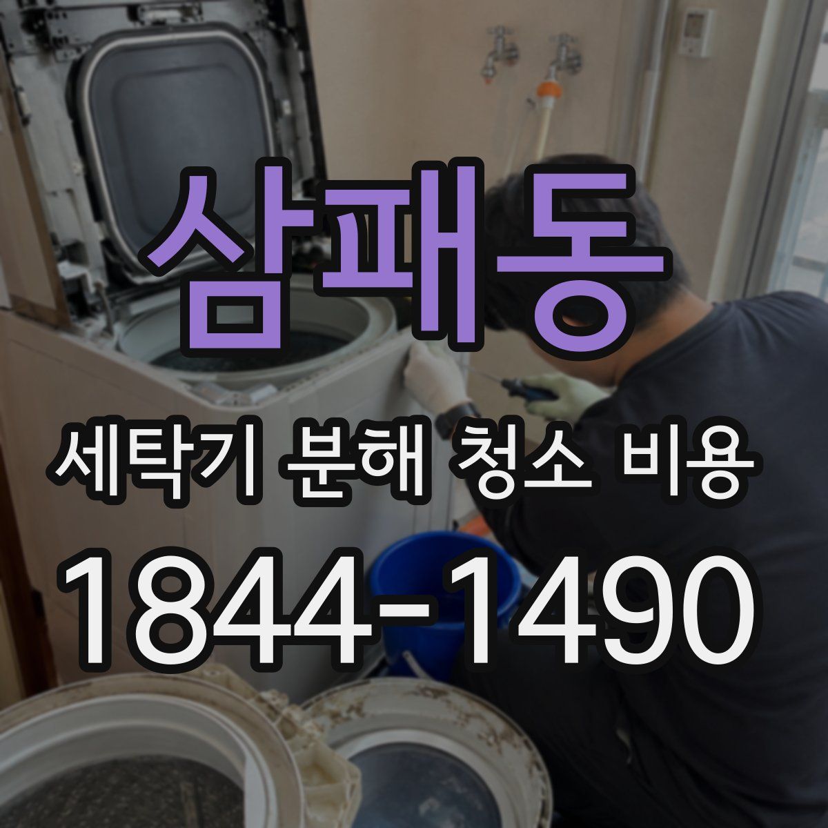 삼패동 세탁기 분해 청소 비용