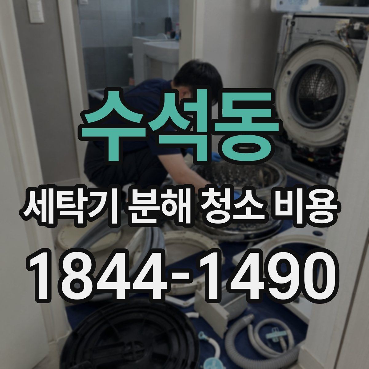 수석동 세탁기 분해 청소 비용 냄새 원인별로 달라지는 청소 방식