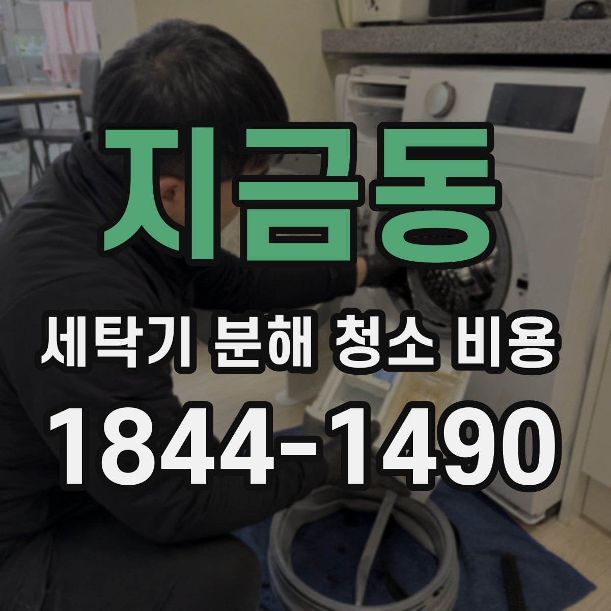 지금동 세탁기 분해 청소 비용