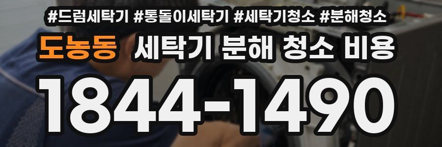 도농동 세탁기 분해 청소 비용