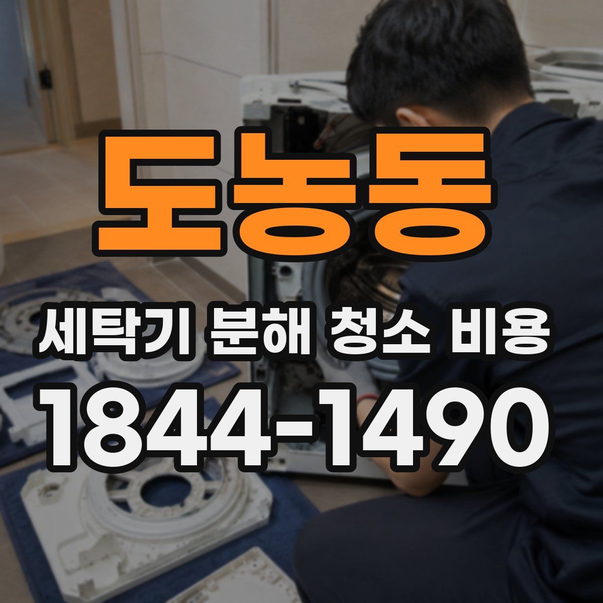 도농동 세탁기 분해 청소 비용