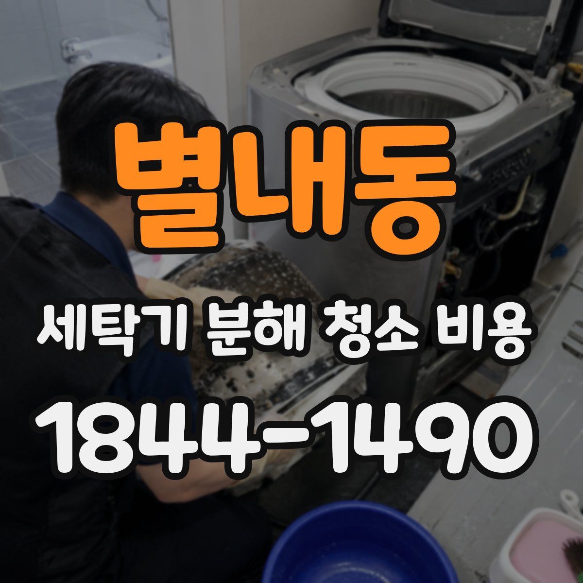 별내동 세탁기 분해 청소 비용