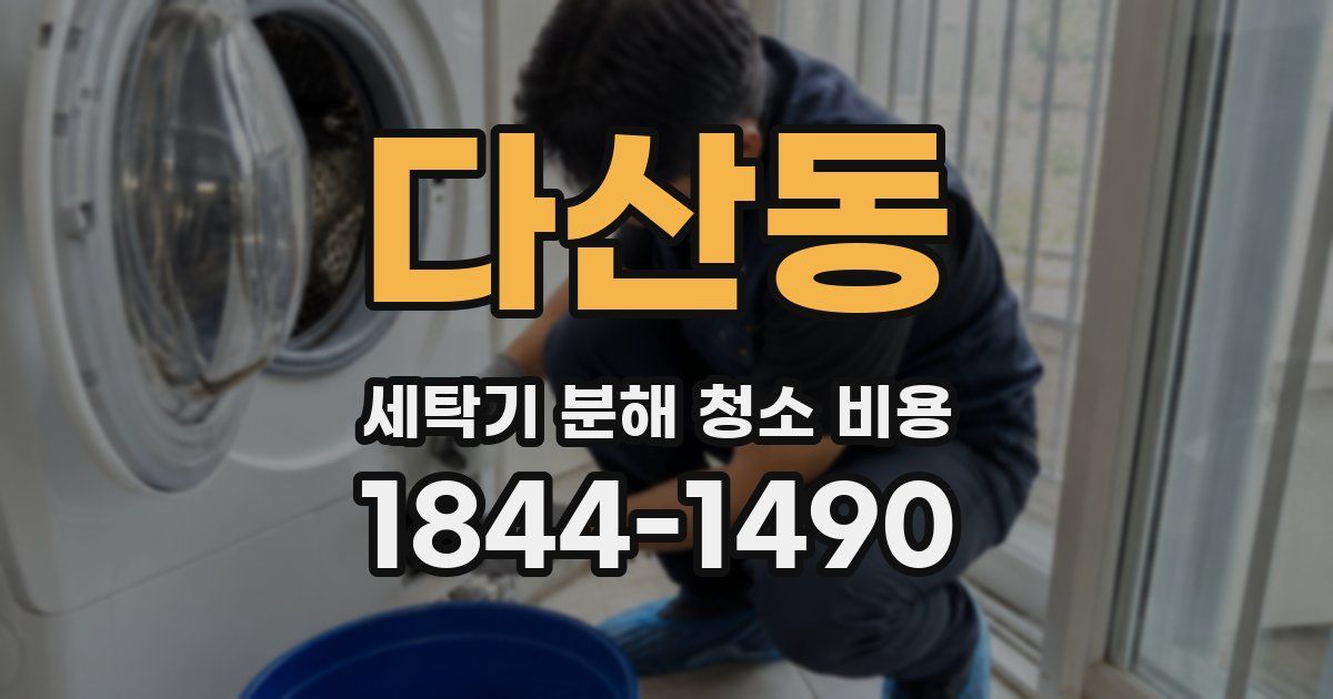 다산동 세탁기 분해 청소 비용