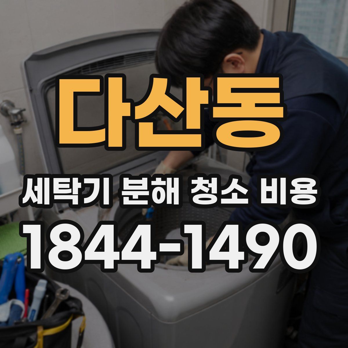 다산동 세탁기 분해 청소 비용