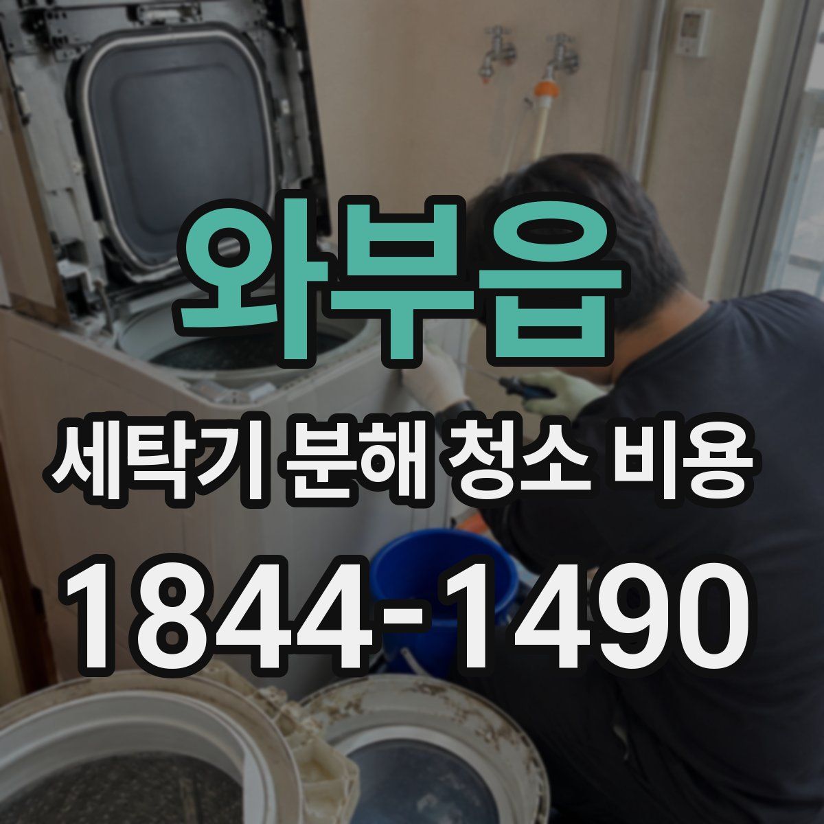 와부읍 세탁기 분해 청소 비용