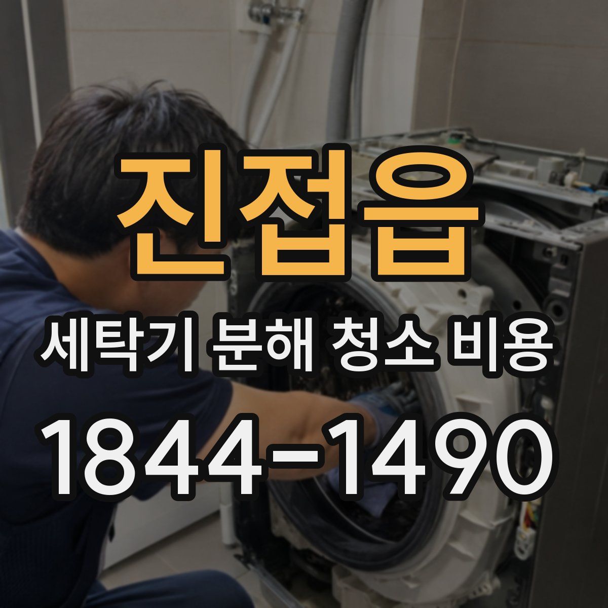 진접읍 세탁기 분해 청소 비용