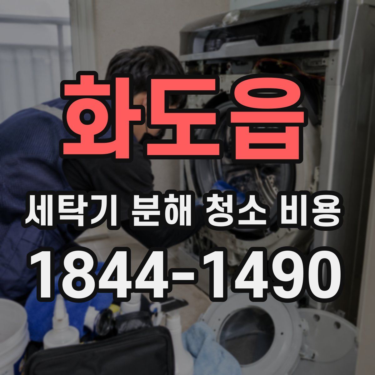 화도읍 세탁기 분해 청소 비용
