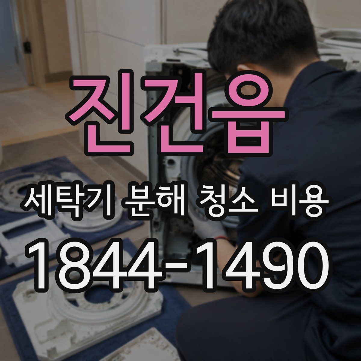 진건읍 세탁기 분해 청소 비용