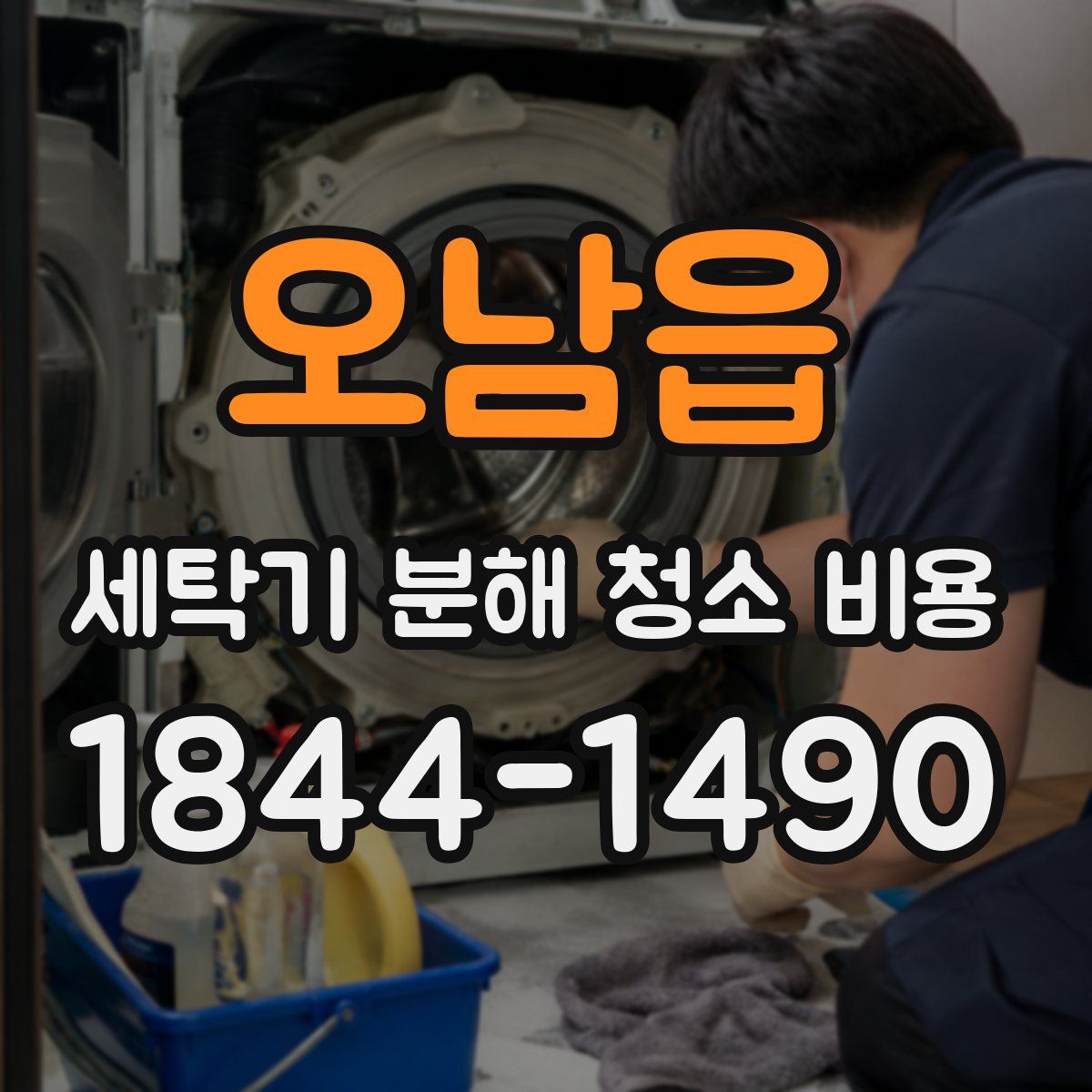 오남읍 세탁기 분해 청소 비용