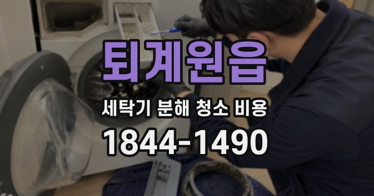퇴계원읍 세탁기 분해 청소 비용