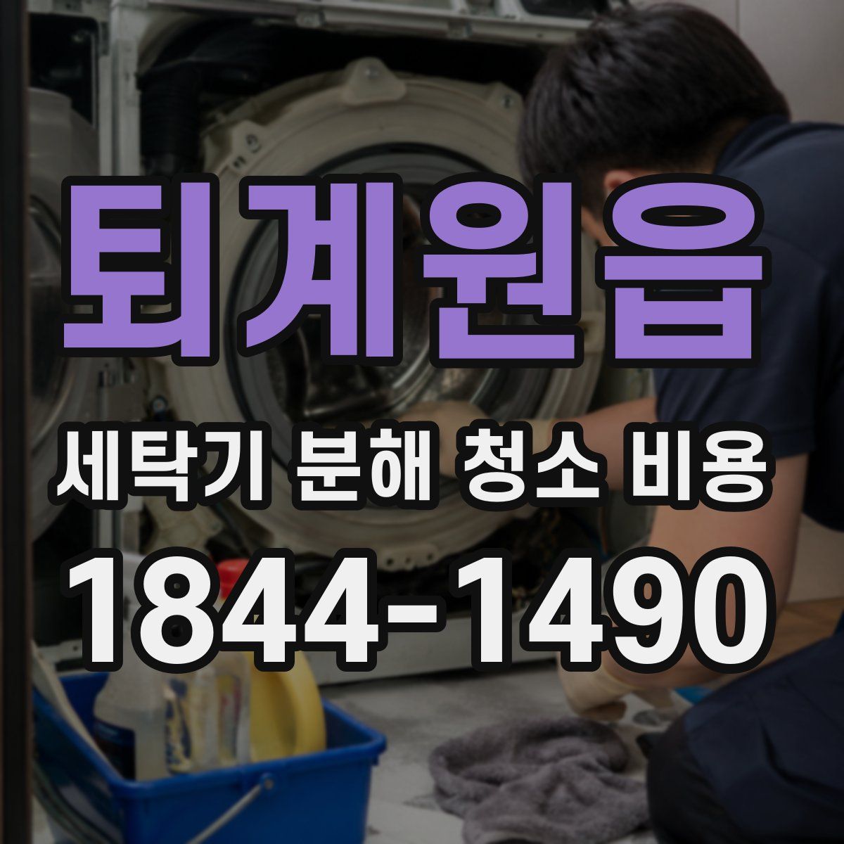 퇴계원읍 세탁기 분해 청소 비용