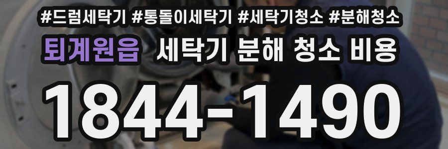 퇴계원읍 세탁기 분해 청소 비용