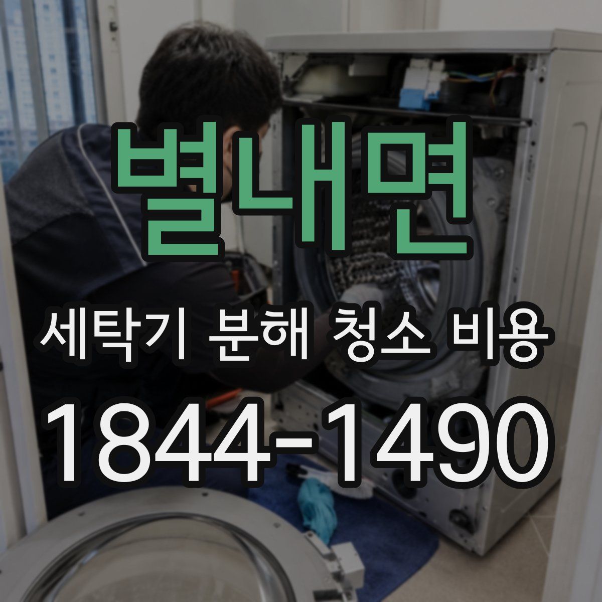 별내면 세탁기 분해 청소 비용