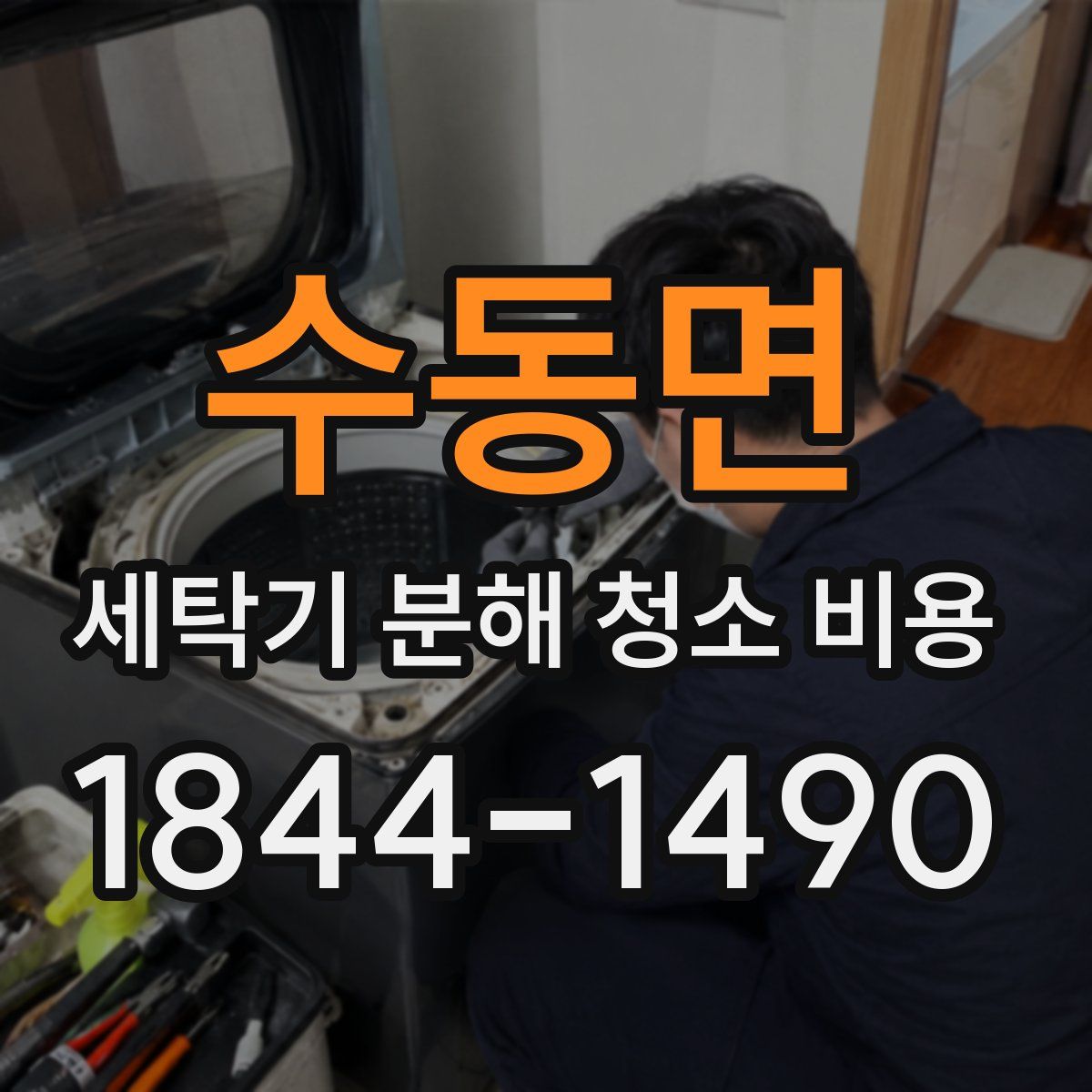 수동면 세탁기 분해 청소 비용