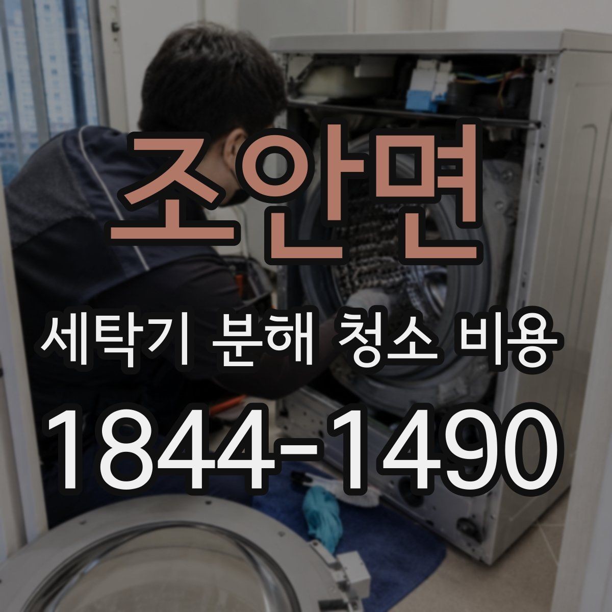 조안면 세탁기 분해 청소 비용 얼룩과 찌꺼기가 자주 생기는 위치