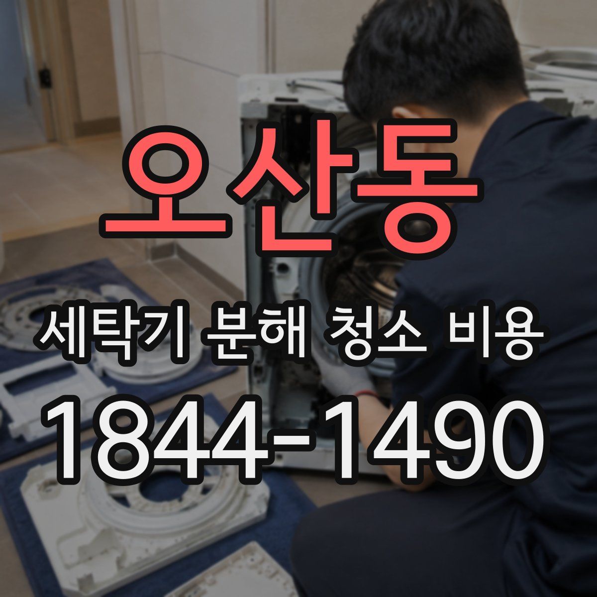 오산동 세탁기 분해 청소 비용