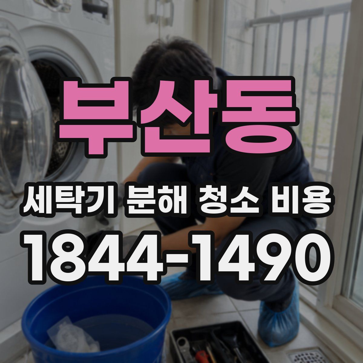 부산동 세탁기 분해 청소 비용