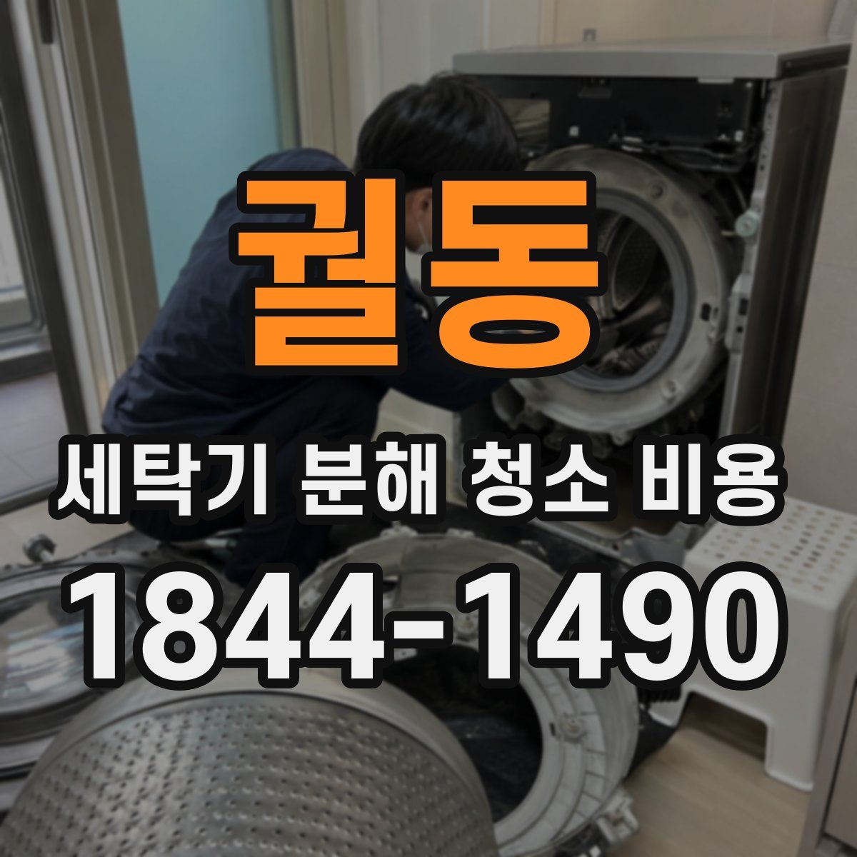 궐동 세탁기 분해 청소 비용