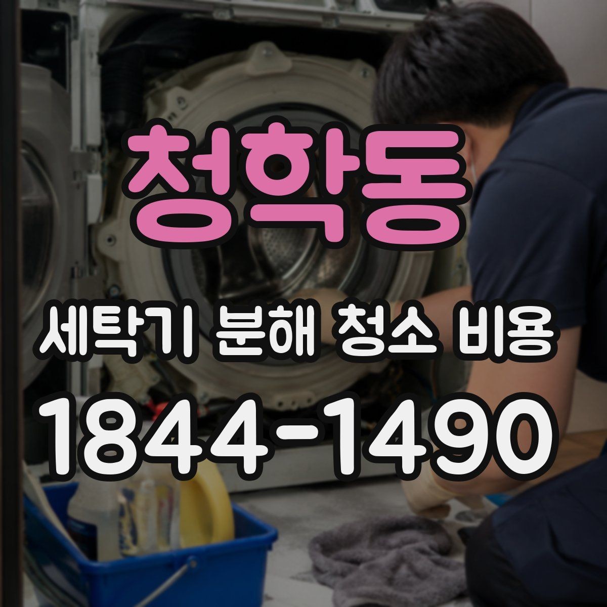 청학동 세탁기 분해 청소 비용 문틈 곰팡이와 검은 때가 반복되는 이유