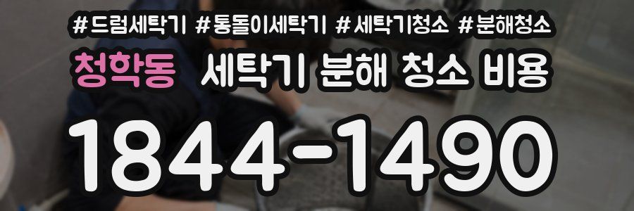 청학동 세탁기 분해 청소 비용